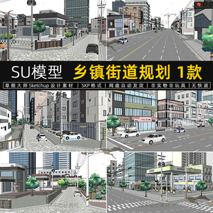 乡镇街道规划SU模型现代城市小镇建筑楼房道路自建房小区草图大师