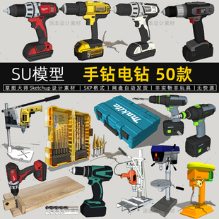 手电钻SU模型电锤电动手钻台冲击钻工具设计sketchup素材草图大师