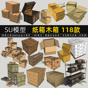 纸箱木箱SU模型纸盒货运木架托盘宝箱子木盒草图大师sketchup素材