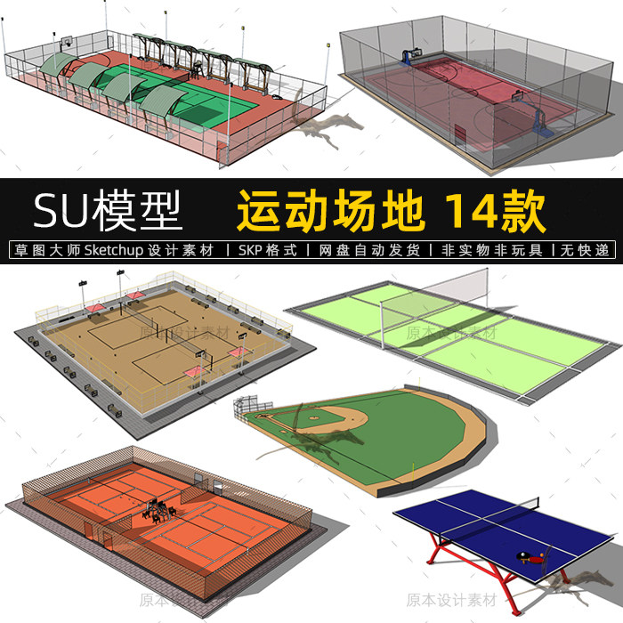 运动场地SU模型篮球羽毛乒乓网球足排球Sketchup设计素材草图大师,商务/设计服务,设计素材/源文件,淘宝优惠券,粉丝福利购,淘宝优惠卷