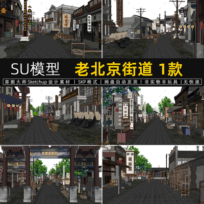 老北京街道SU模型清末中式商业街电影场景商铺招牌草图大师素材