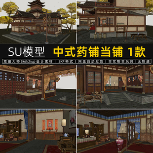 中式药铺当铺SU模型古代药店典当行影视游戏场景建筑室内草图大师