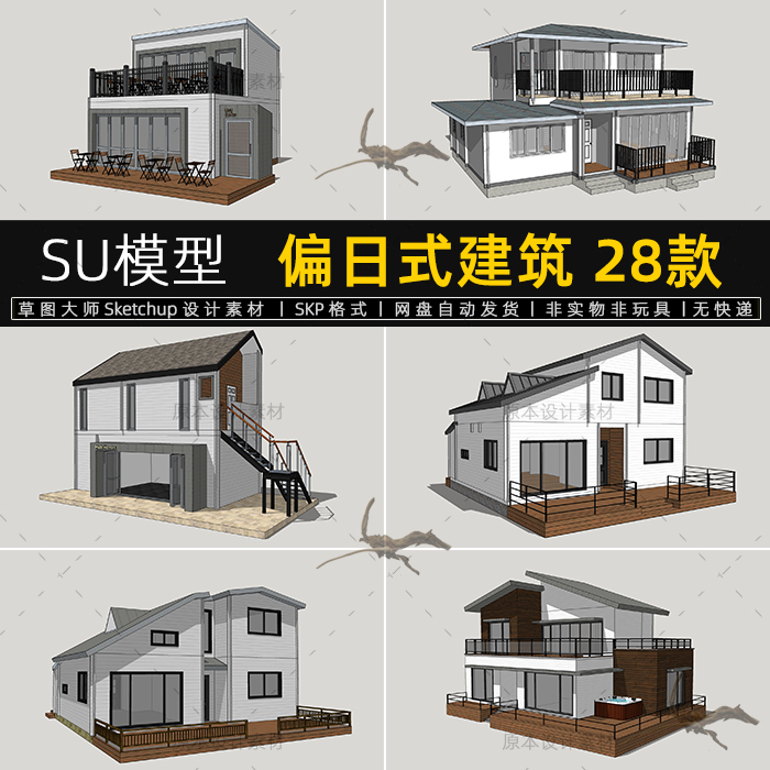 SU模型偏日式建筑现代日式风格民居建筑双层小别墅草图大师素材 商务/设计服务 设计素材/源文件 原图主图