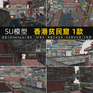 香港贫民窟SU模型九龙城寨城市住宅街道房屋赛博朋克建筑草图大师
