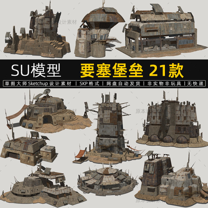 su模型要塞堡垒蒸汽朋克风古老前哨基地军事草图大师sketchup素材