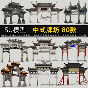 大门牌坊su模型牌楼现代新中式徽派建筑草图大师Sketchup设计素材