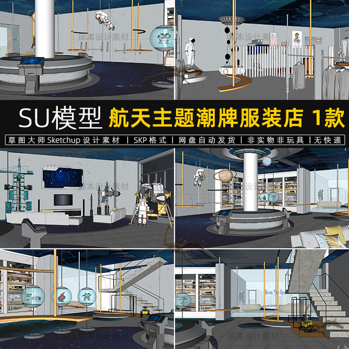 航天主题潮牌服装店SU模型航空潮玩店科技体验馆草图大师sketchup