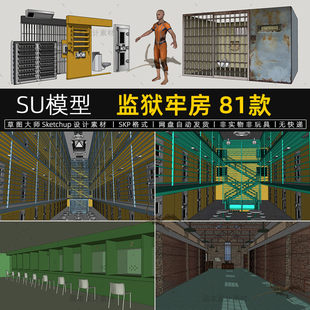 监狱牢房SU模型牢笼监犯塔台铁笼犯人罪犯坐牢的人草图大师素材