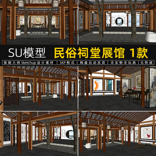 民俗祠堂展馆SU模型中式博物馆村史馆历史文化展厅室内草图大师