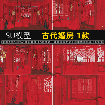 su模型古代婚房布置卧室场景床纱幔桌椅sketchup设计素材草图大师