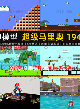超级玛丽马里奥su模型主题公园雕塑管道工草图大师sketchup素材