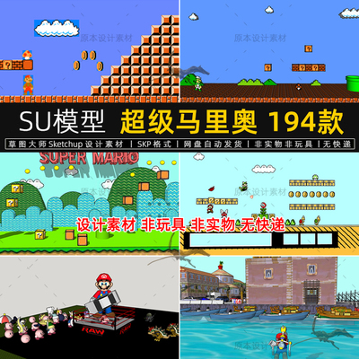 超级玛丽马里奥su模型主题公园雕塑管道工草图大师sketchup素材