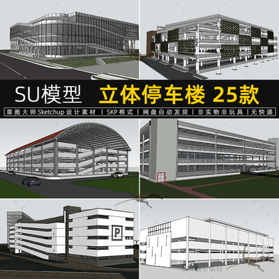 SU停车楼模型立体小区停车场sketchup停车库多层停车车位草图大师
