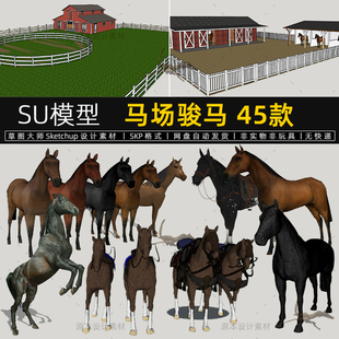 骏马SU模型战马木制栅栏围栏篱笆马场马雕塑小品sketchup草图大师