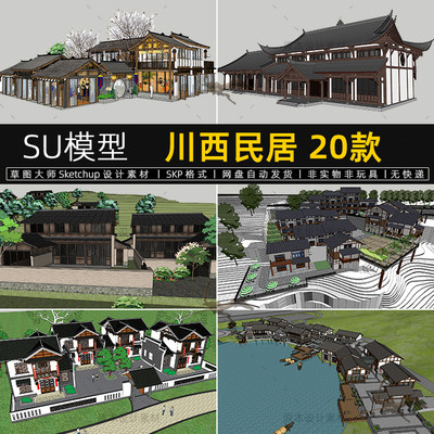 SU模型川西民居四合院中式古建筑川式吊脚楼乡村sketchup草图大师