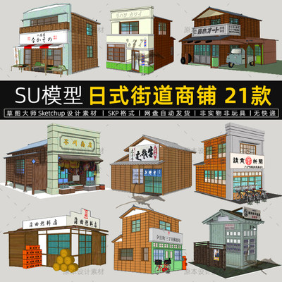 日式建筑SU模型传统商业木屋民居商店sketchup草图大师街道商铺