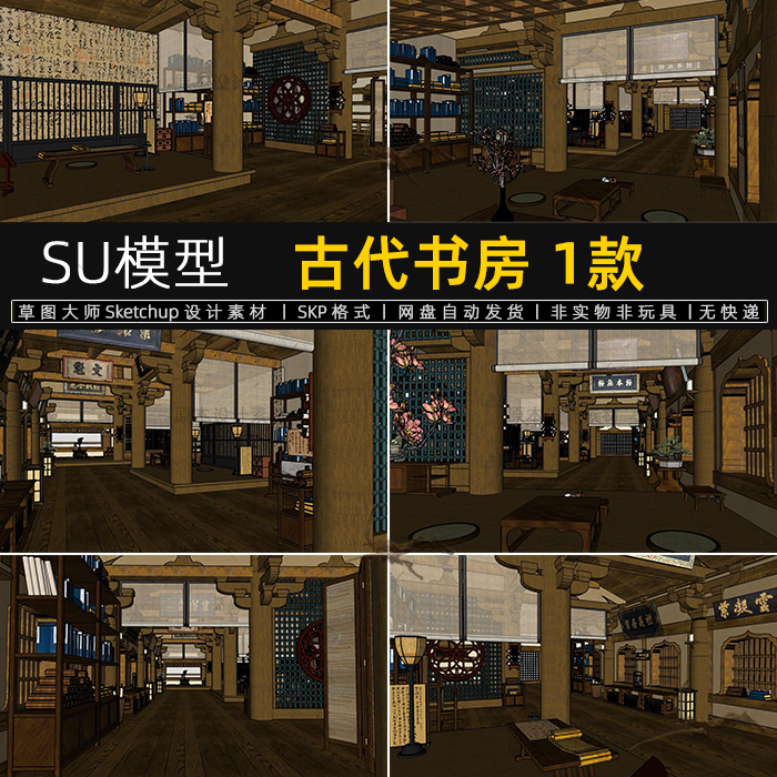 su模型古代书房中式古建古装拍戏场景书院展厅室内书架草图大师