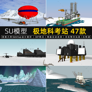 极地科考站SU模型设施破冰船冰山南极北极熊勘察sketchup草图大师
