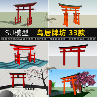 日式鸟居SU模型笠木结构牌坊建筑元素神社sketchup素材草图大师