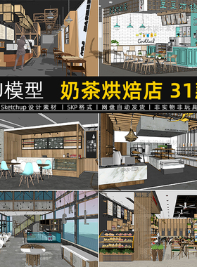 奶茶店SU模型甜品店咖啡厅水吧清吧书吧设计素材SketchUp草图大师