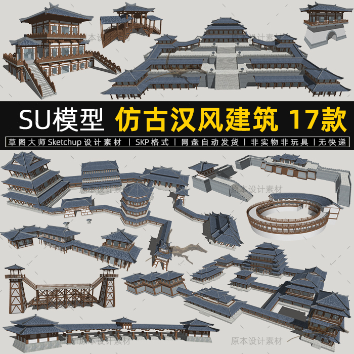 SU模型仿古汉风建筑古建廊亭楼台围屋宫殿中式sketchup草图大师