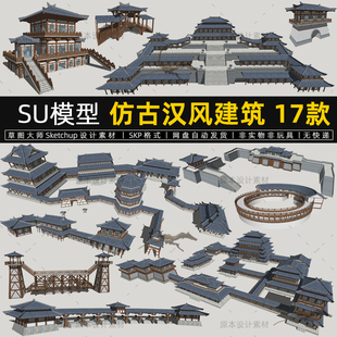 仿古汉风建筑SU模型古建廊亭楼台围屋sketchup宫殿中式草图大师