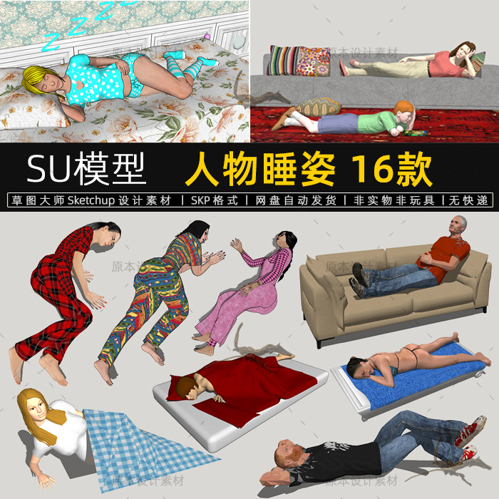 su模型人物睡姿睡觉的人物卧躺着男人女人sketchup草图大师素材