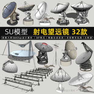 天文台SU模型射电望远镜碟形天线工业sketchup草图大师设计素材