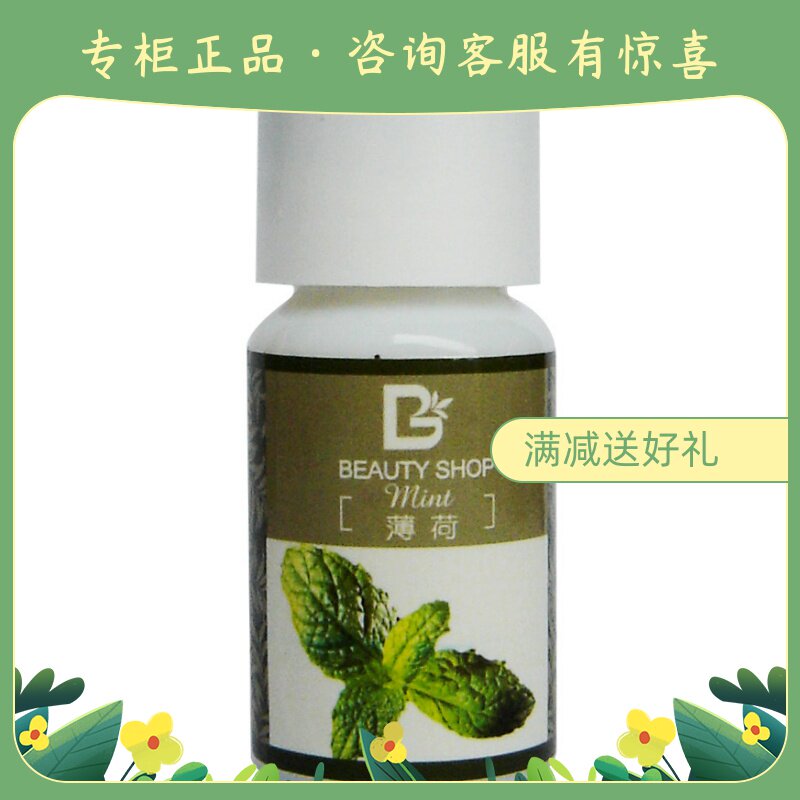 美丽小铺 薄荷纯精油 10ml 畅通毛孔 清除黑头粉刺专柜正品