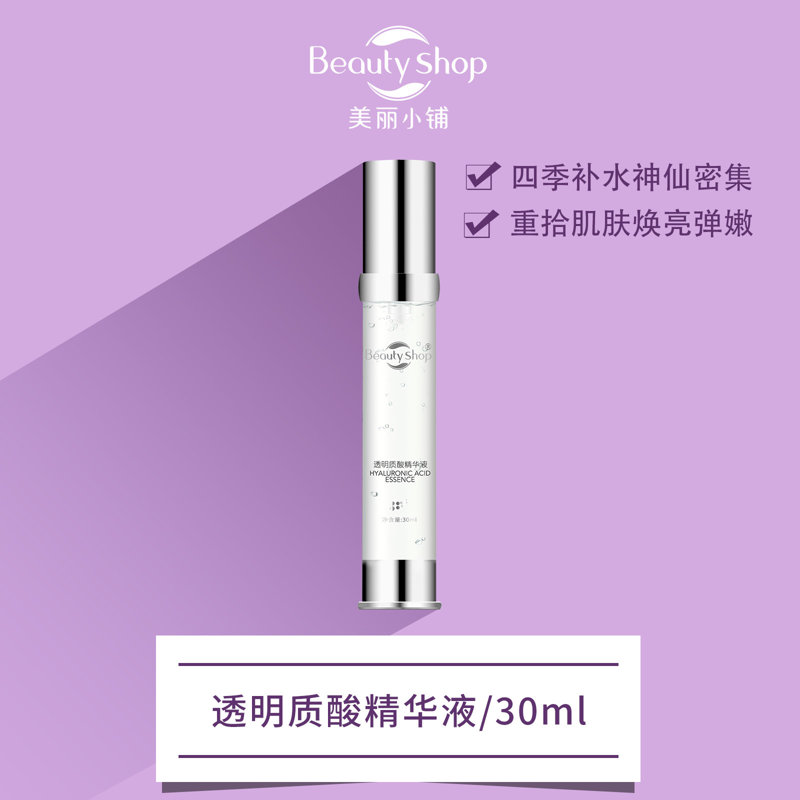 美丽小铺透明质酸精华液（原玻尿液态精华