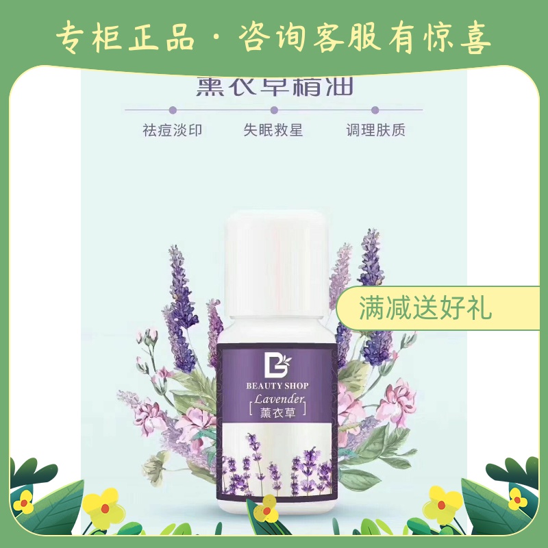 美丽小铺薰衣草纯精油10ml 单方淡化痘印痘坑细致毛孔