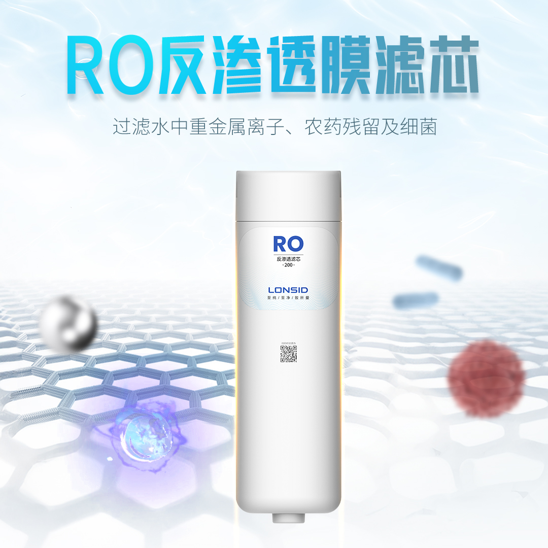 朗诗德（LONSID）巧净-200G 800GRO反渗透滤芯灵泷系列适用配件