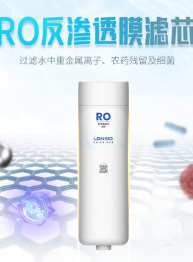 朗诗德（LONSID）巧净-200G 800GRO反渗透滤芯灵泷系列适用配件