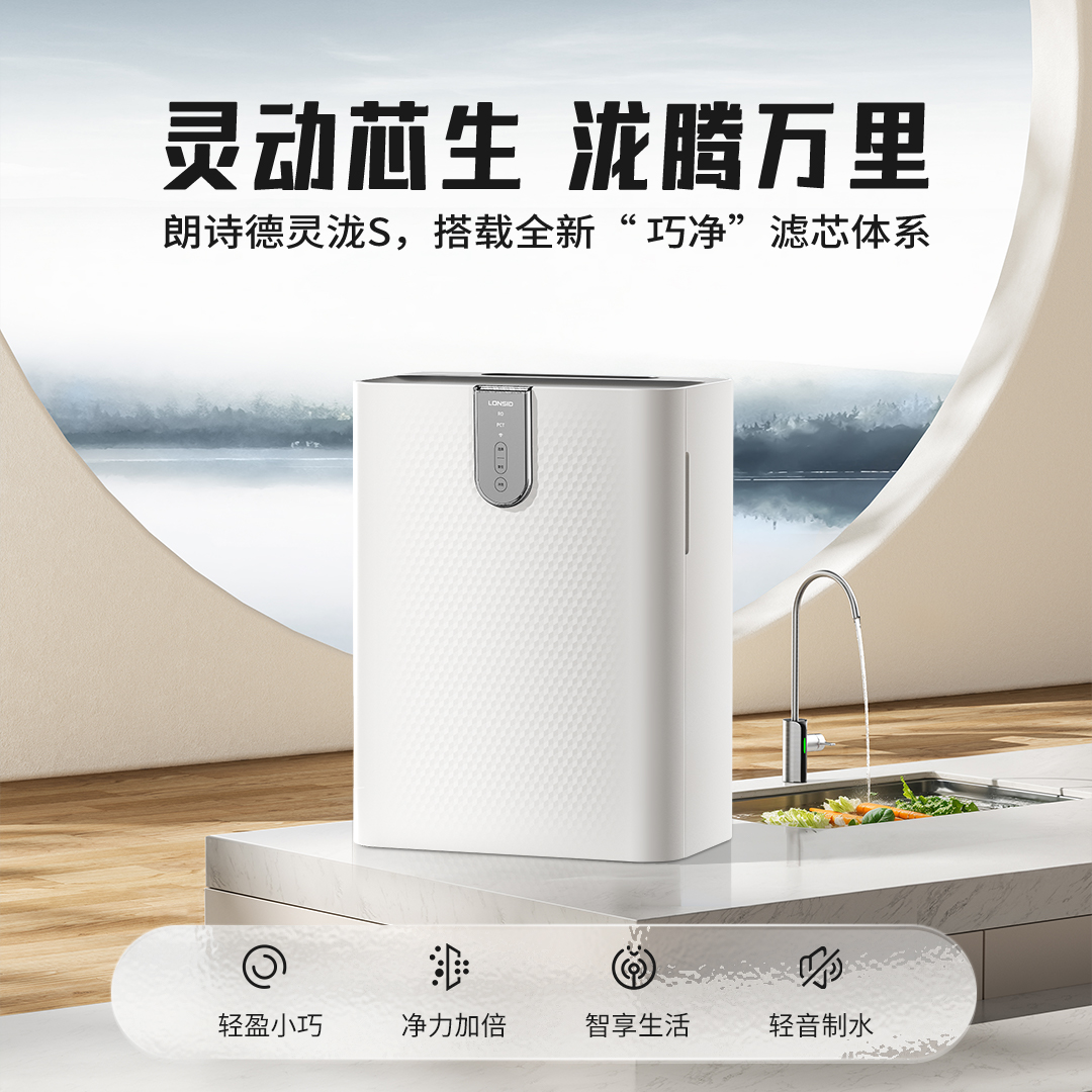 朗诗德（LONSID） 灵泷S净水器（RC200D3型）反渗透家用净水机