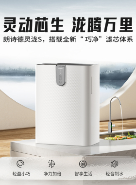 朗诗德（LONSID） 灵泷S净水器（RC200D3型）反渗透家用净水机