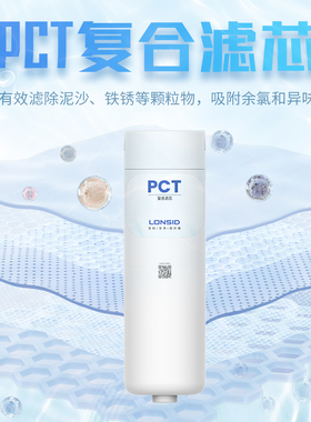 朗诗德（LONSID）巧净-PCT复合滤芯 灵泷系列适用 滤芯配件