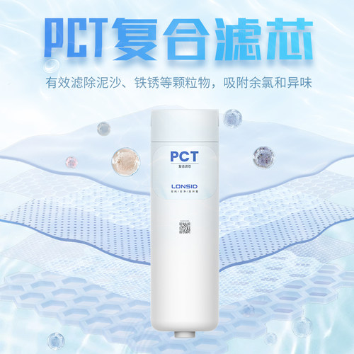 朗诗德（LONSID）巧净-PCT复合滤芯 灵泷系列适用 滤芯配件