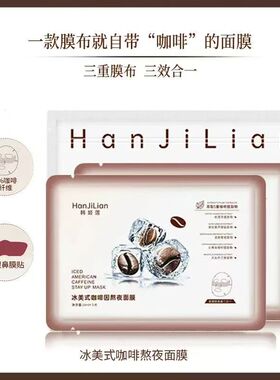 冰美式补水保湿熬夜紧致抗皱面膜
