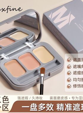 Maxfine三色修颜遮瑕膏