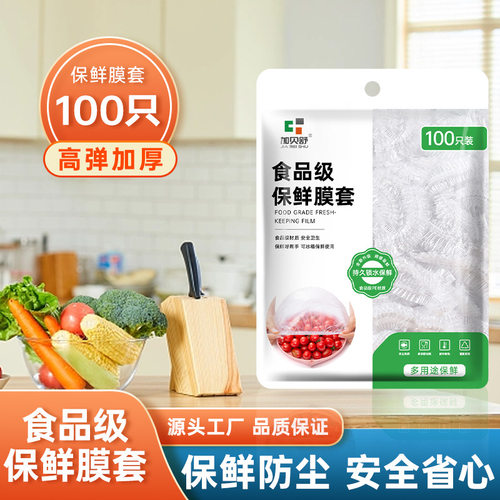 加贝舒一次性保鲜膜套