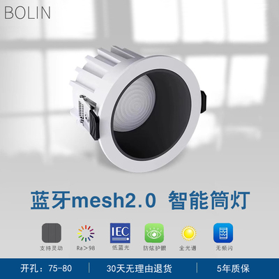 蓝牙mesh2.0智能筒灯全光谱客厅80孔灯深杯防眩护眼语音led天花灯