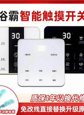 智能浴霸开关五开四开家用通用触摸屏三开六开合一单火免面板防水
