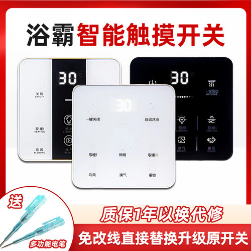 智能浴霸开关五开四开家用通用触摸屏三开六开合一单火免面板防水