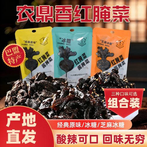 58g袋装冰糖原味巴盟红腌菜