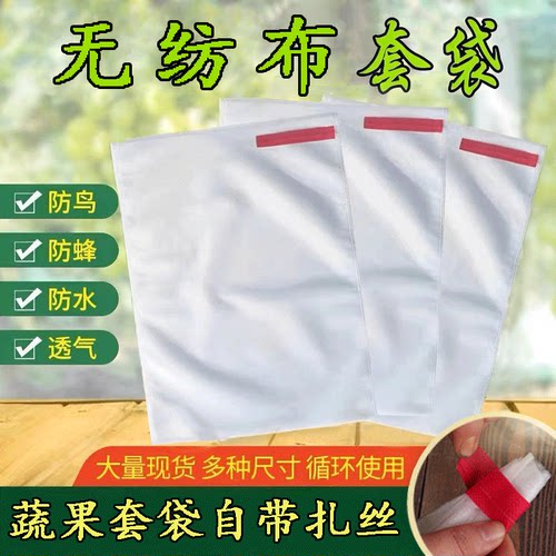 自带扎丝果蔬无纺布套袋