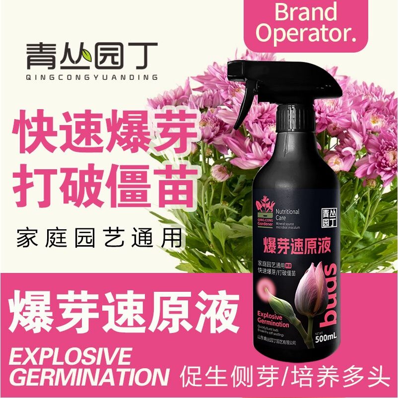 爆芽速原液多芽促芽催芽植物