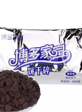 博多家园可可味饼干碎 博多奶盖烘焙原料蛋糕装饰400g