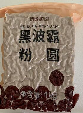 博多家园 波霸黑珍珠粉圆1kg*20包 波霸琥珀珍珠波霸黑珍珠粉圆
