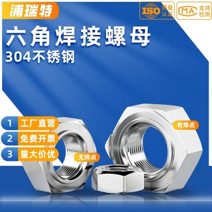 304不锈钢螺丝帽点焊无无角M3M4M5M6M8M10M12六角焊点螺母201焊接