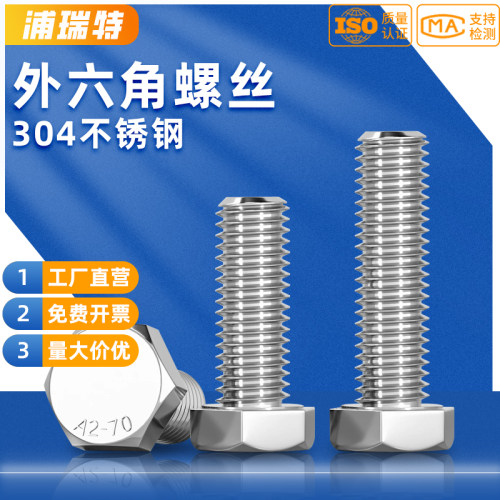 M3-M30正宗304不锈钢外六角螺丝